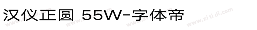 汉仪正圆 55W字体转换